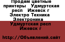 Продам цветные принтеры - Удмуртская респ., Ижевск г. Электро-Техника » Электроника   . Удмуртская респ.,Ижевск г.